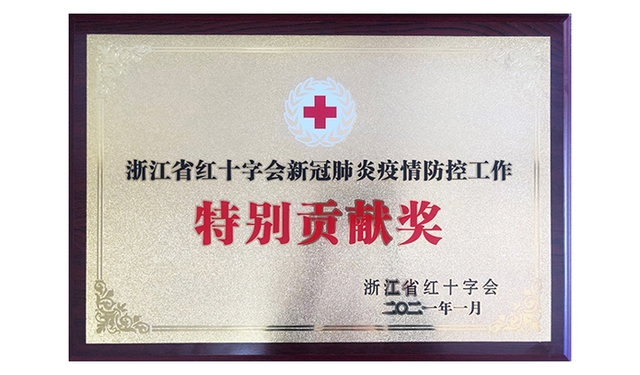 浙江省红十字会授予乐竞网络平台_乐竞（中国）“新冠疫情防控特别贡献奖”